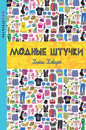 Мегаоткрытки со стикерами – Х. Хэворт «Модные штучки» 