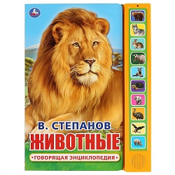 Книга - В. Степанов - Животные, 10 звуковых кнопок (Умка, 9785506034964) - миниатюра