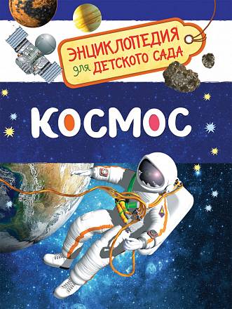 Энциклопедия для детского сада - Космос 