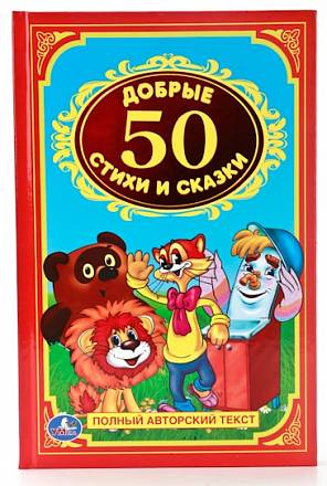 Книга «50 добрых стихов и сказок» из серии Детская классика 