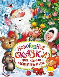 Сборник - Новогодние сказки для самых маленьких (Росмэн, 32814ros) Сборник - Новогодние сказки для самых маленьких (Росмэн, 32814ros)