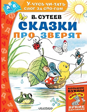 Книга В. Сутеев - Сказки про зверят 