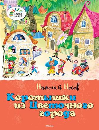 Рассказ Н. Носова «Коротышки из цветочного города» из серии «Озорные Книжки»