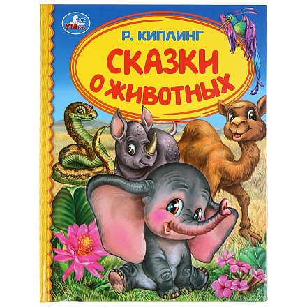 Книга из серии Детская библиотека - Сказки о животных. Р. Киплинг 