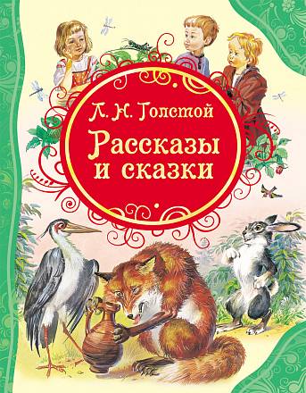 Книга Л.Н. Толстой "Рассказы и сказки" 