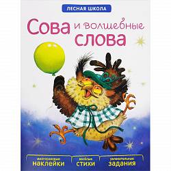 Книга с многоразовыми наклейками - Лесная школа. Сова и волшебные слова (Мозаика-Синтез, МС10916) - миниатюра