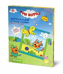 Аппликация объемная с пайетками - Три кота. Лапочка (Фантазер, 405109ФН) Аппликация объемная с пайетками - Три кота. Лапочка (Фантазер, 405109ФН)