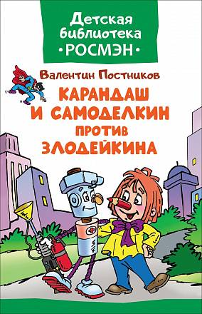 Книга из серии Детская библиотека Росмэн - Карандаш и Самоделкин против Злодейкина 