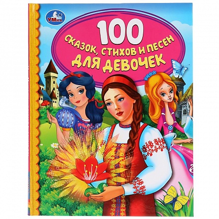 Книга из серии Детская библиотека - 100 сказок, стихов и песен для девочек 