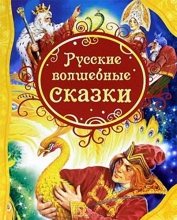 Книга «Русские волшебные сказки» 
