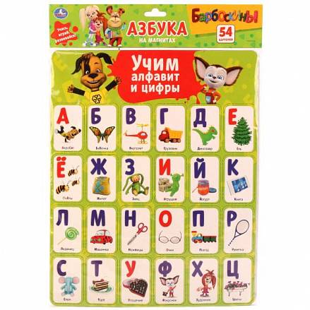 Карточки на магнитах из серии Барбоскины - Учим алфавит и цифры, 54 карточки 