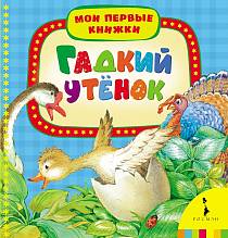 Мои первые книжки "Гадкий утёнок" (РОСМЭН, 21930ros) Мои первые книжки "Гадкий утёнок" (РОСМЭН, 21930ros)