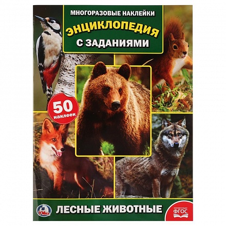 Энциклопедия с наклейками – Лесные животные, А4 