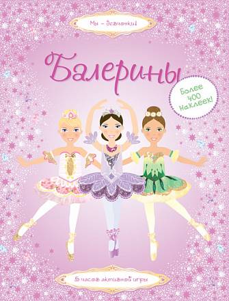 Книга «Балерины» с супернаклейками 
