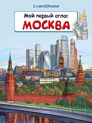 Книжка с наклейками из серии Мой первый атлас – Москва (Омега-пресс, 03845-4) - миниатюра