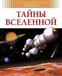 Книга - Тайны Вселенной (Махаон, 978-5-389-06685-4) - миниатюра