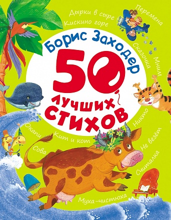 Книга Борис Заходер - 50 лучших стихов 