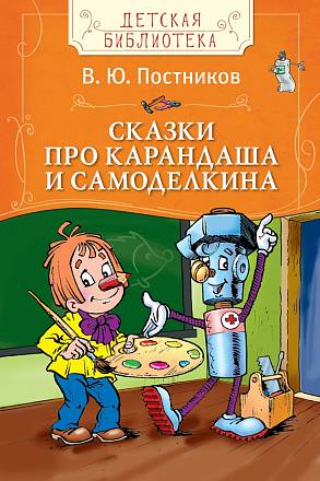 Книга из серии Детская библиотека – В. Постников Сказки про Карандаша и Самоделкина 