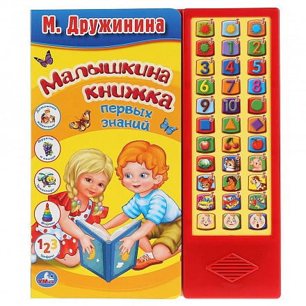 Книга М. Дружинина - Малышкина книжка первых знаний, 33 звуковые кнопки 