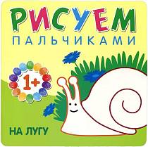 Книга - Рисуем пальчиками. На лугу, для детей от 1 года (Мозаика-Синтез, 43150-775-5) Книга - Рисуем пальчиками. На лугу, для детей от 1 года (Мозаика-Синтез, 43150-775-5)