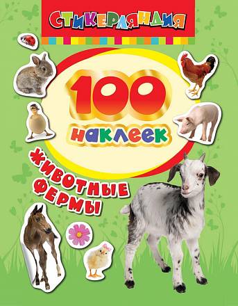 100 наклеек - Животные фермы 