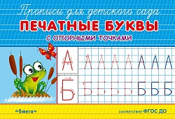 Прописи для детского сада - Печатные буквы с опорными точками (Омега-пресс, 03828-7) - миниатюра
