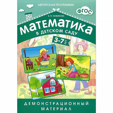 ФГОС Демонстрационный материал для детей 3-7 лет - Математика в детском саду 