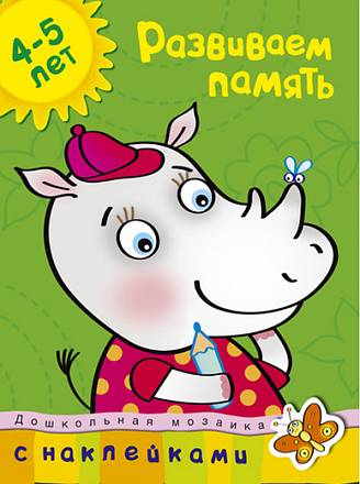 Книга с наклейками Земцова О.Н. - Развиваем память - из серии Дошкольная мозаика для детей от 4 до 5 