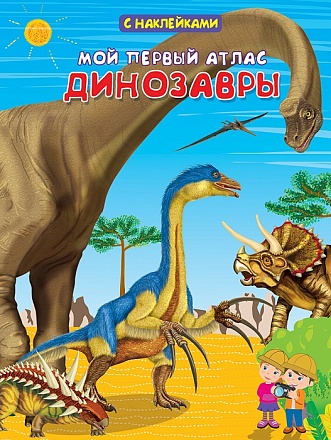 Книжка с наклейками из серии Мой первый атлас – Динозавры 