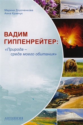 Книга - Вадим Гиппенрейтер. Природа - среда моего обитания 