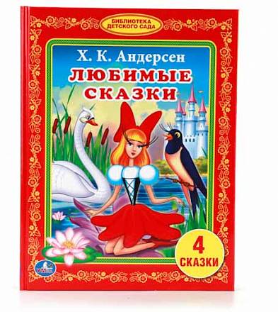 Книга из серии Библиотека детского сада – Любимые сказки, Х. К. Андерсен 