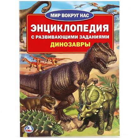 Энциклопедия с развивающими заданиями - Динозавры, формат А4, 16 страниц 