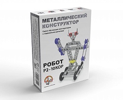 Конструктор металлический с подвижными деталями - Робот Р2 (Десятое королевство, 02213ДК) - миниатюра