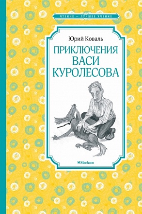 Книга из серии Чтение-лучшее учение - Приключения Васи Куролесова, Коваль Ю. 