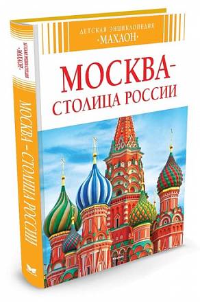 Детская энциклопедия - Москва - столица России 