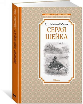 Книга из серии Чтение - лучшее учение - Д. Мамин-Сибиряк - Серая Шейка 