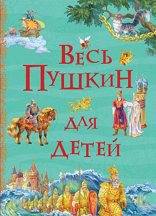 Книга - Весь Пушкин для детей из серии Все истории 