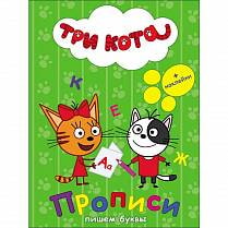 Прописи с наклейками - Три кота - Пишем буквы (Проф-Пресс, 27050-7) Прописи с наклейками - Три кота - Пишем буквы (Проф-Пресс, 27050-7)