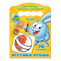 Моя первая раскраска с наклейками Смешарики - Игрушки Кроша (Проф-Пресс, 25597-9) Моя первая раскраска с наклейками Смешарики - Игрушки Кроша (Проф-Пресс, 25597-9)