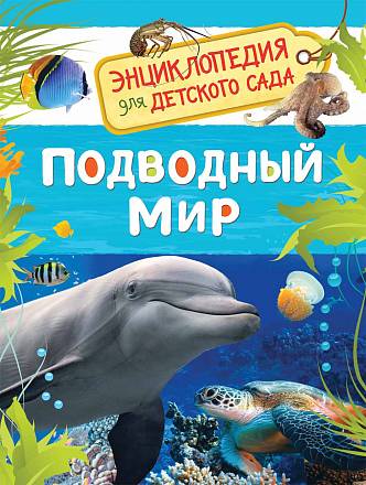 Энциклопедия для детского сада - Подводный мир 