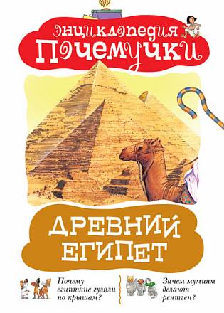 Энциклопедия почемучки «Древний Египет» 