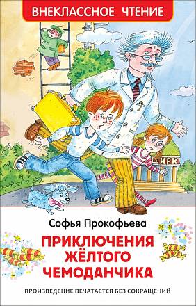 Книга С. Прокофьева - Приключения желтого чемоданчика 