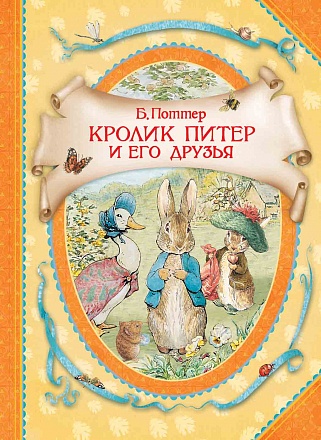 Книга из серии В гостях у сказки – Поттер Б. Кролик Питер и его друзья 