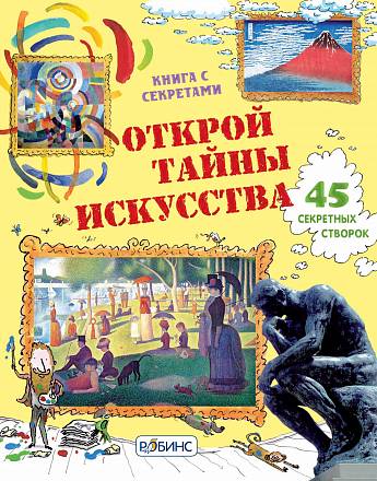 Книга с волшебными створками «Открой тайны искусства»