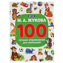 Книга М.А. Жукова - 100 лучших упражнений для малышей (Умка, 978-5-506-04291-4) - миниатюра