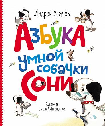 Книга А. Усачев - Азбука умной собачки Сони, с автографом 