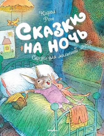Книга из серии Чудесные книжки для малышей - Карол Рот Сказки на ночь 