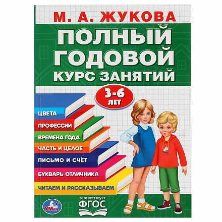 Книга М.А. Жукова - Полный годовой курс занятий, 3-6 лет 