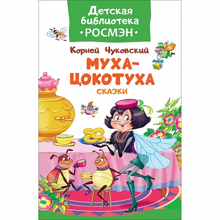 Книга из серии Детская библиотека Росмэн - Муха-цокотуха Чуковский К. Сказки 