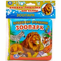 Книга-пищалка для ванны – Зоопарк В. Степанов, 8 страниц (Умка, 9785506015260sim) - миниатюра